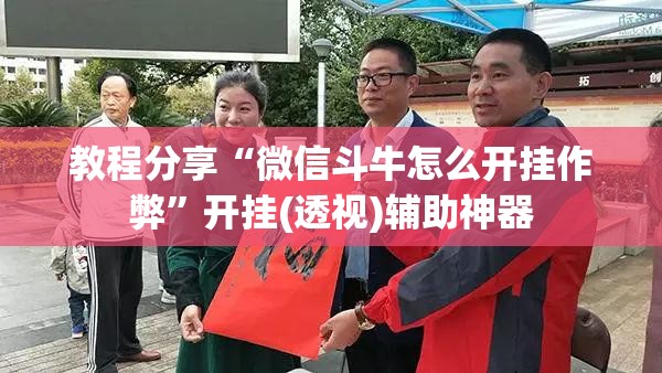 教程分享“微信斗牛怎么开挂作弊”开挂(透视)辅助神器