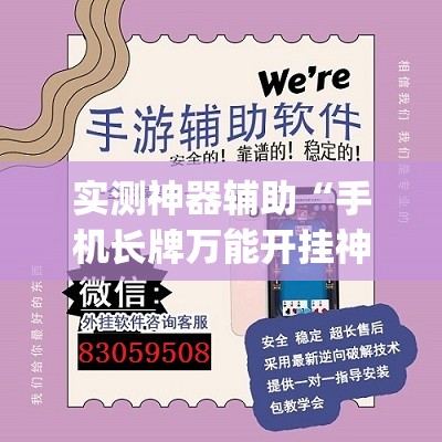 实测神器辅助“手机长牌万能开挂神器”(透视挂)辅助下载教程