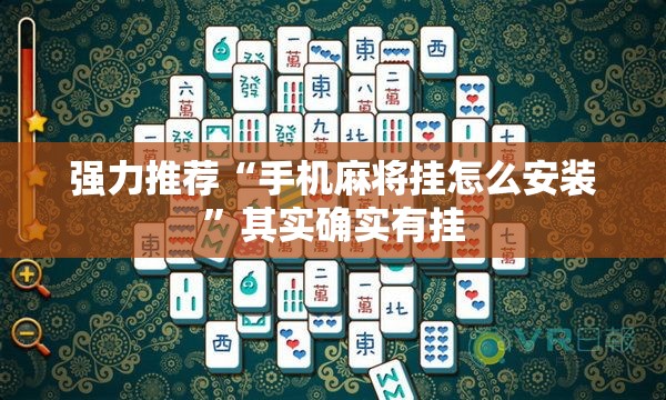强力推荐“手机麻将挂怎么安装”其实确实有挂