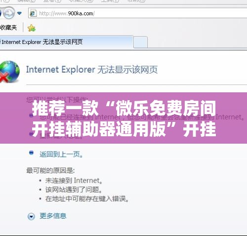 推荐一款“微乐免费房间开挂辅助器通用版”开挂辅助脚本+详细开挂安装教程