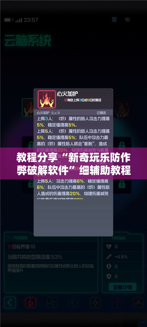 教程分享“新奇玩乐防作弊破解软件”细辅助教程分享