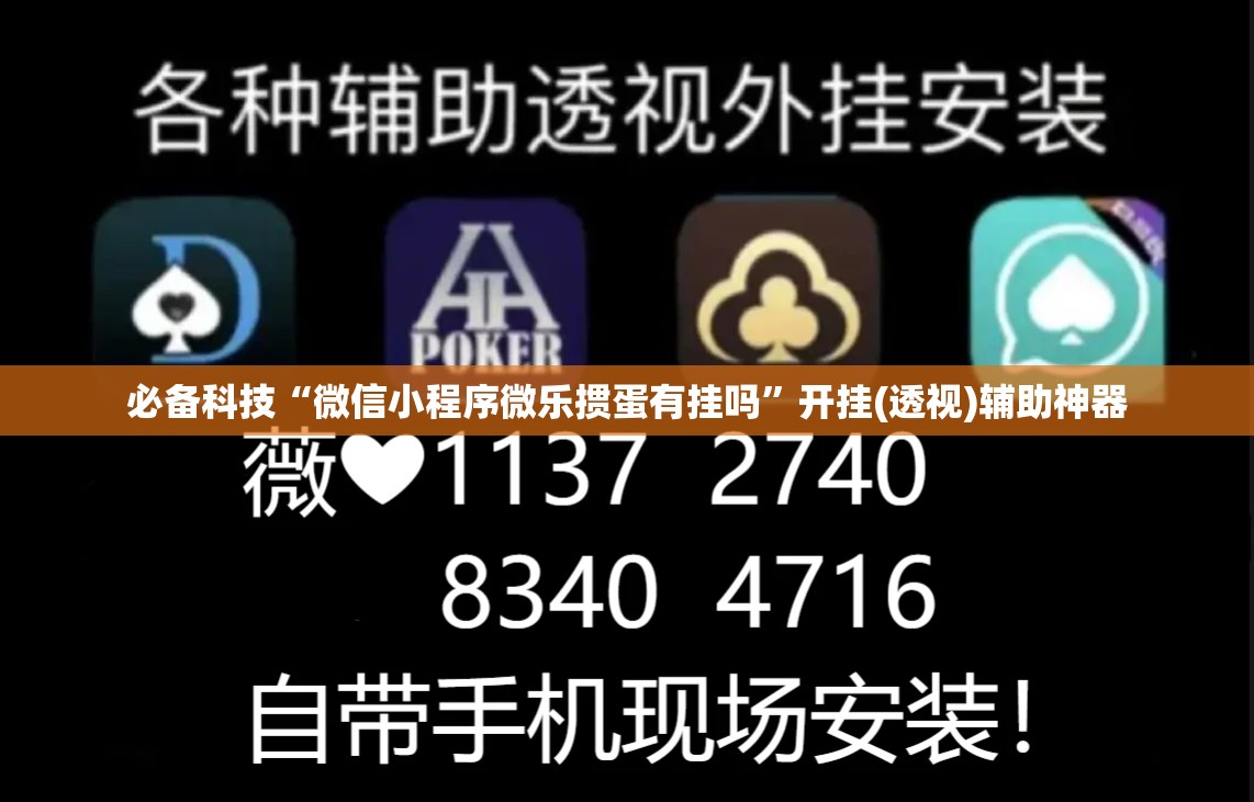 必备科技“微信小程序微乐掼蛋有挂吗”开挂(透视)辅助神器