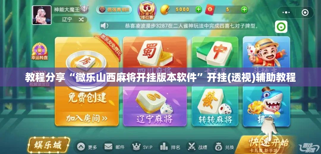 教程分享“微乐山西麻将开挂版本软件”开挂(透视)辅助教程