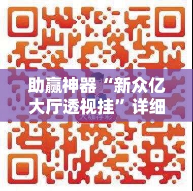 助赢神器“新众亿大厅透视挂”详细开挂教程