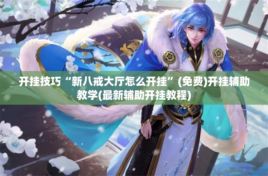 开挂技巧“新八戒大厅怎么开挂”(免费)开挂辅助教学(最新辅助开挂教程)
