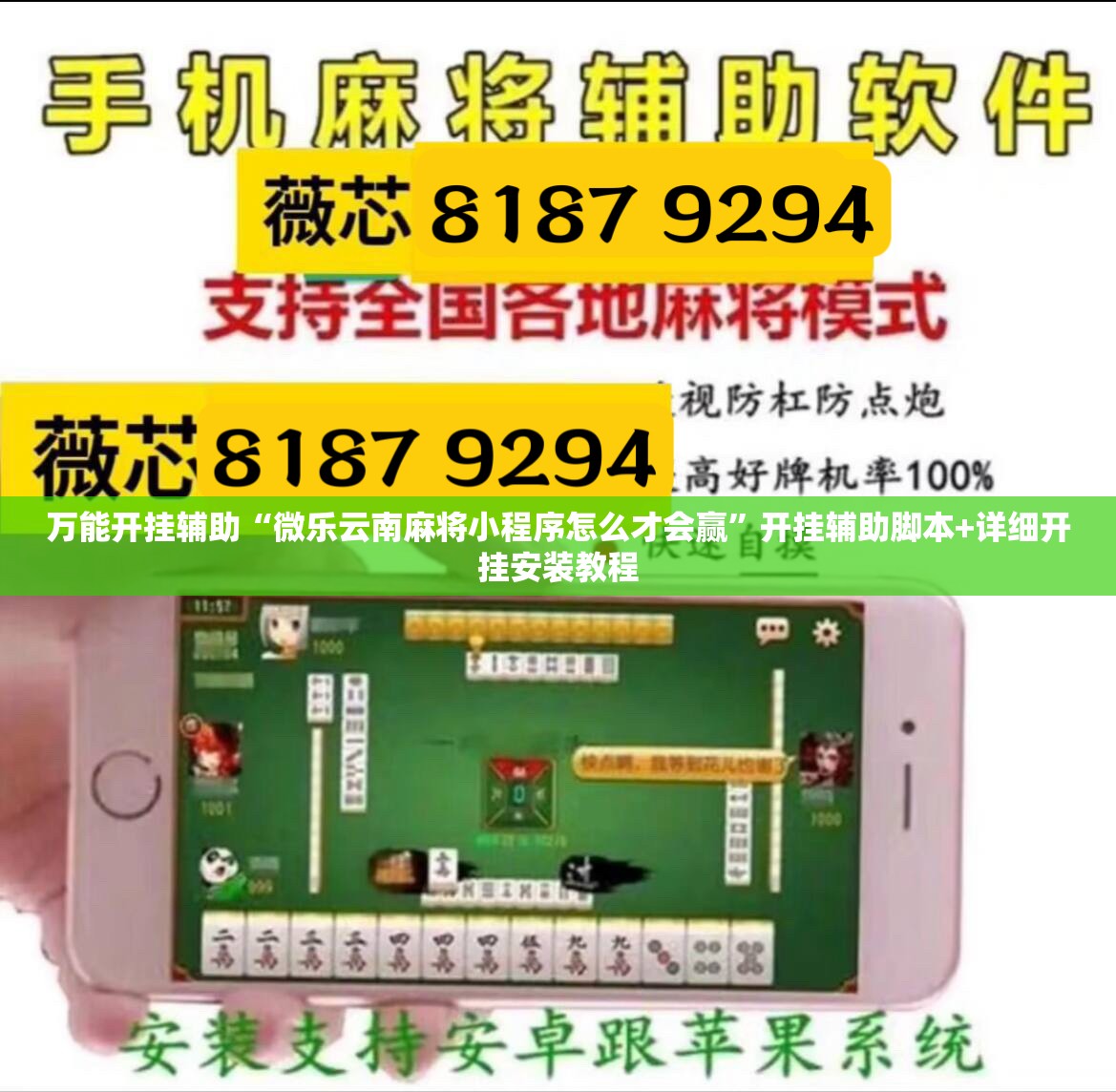 万能开挂辅助“微乐云南麻将小程序怎么才会赢”开挂辅助脚本+详细开挂安装教程