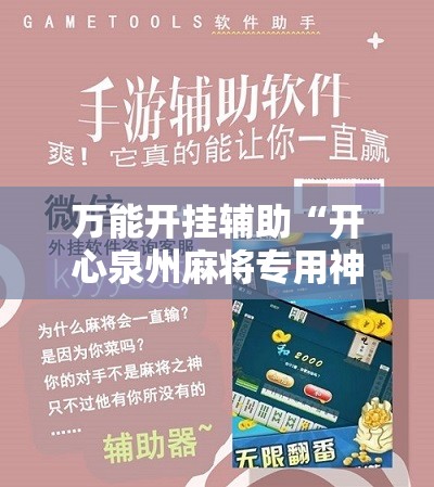 万能开挂辅助“开心泉州麻将专用神器”详细开挂教程