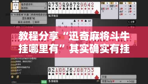 教程分享“迅奇麻将斗牛挂哪里有”其实确实有挂