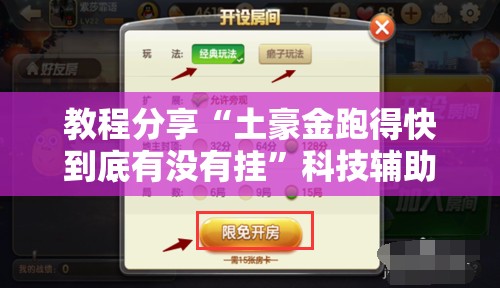 教程分享“土豪金跑得快到底有没有挂”科技辅助神器手机版