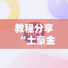 教程分享“土豪金跑得快到底有没有挂”科技辅助神器手机版