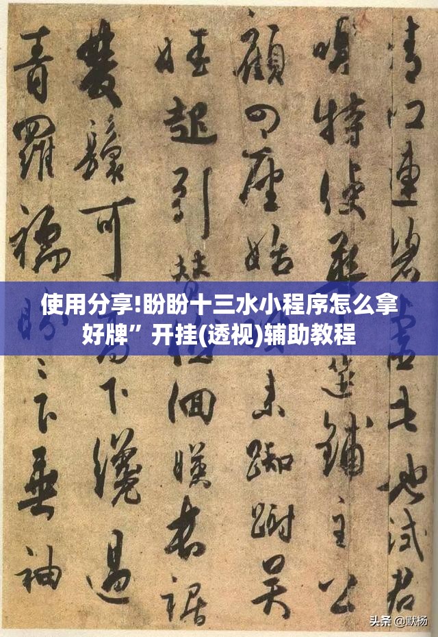 使用分享!盼盼十三水小程序怎么拿好牌”开挂(透视)辅助教程