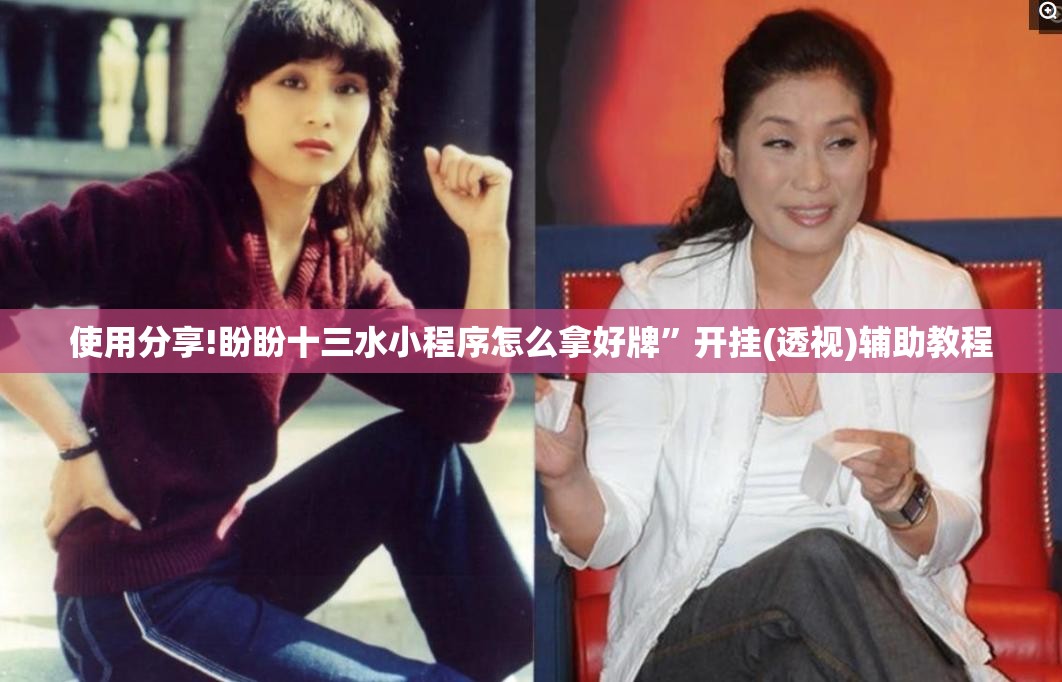 使用分享!盼盼十三水小程序怎么拿好牌”开挂(透视)辅助教程