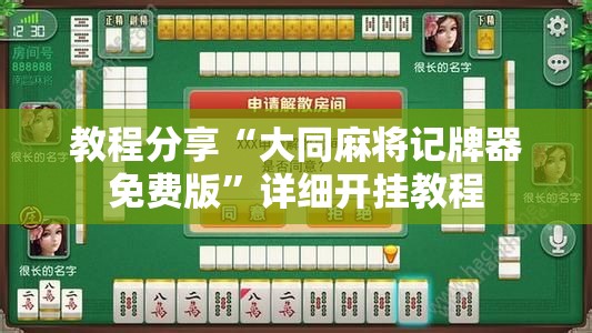 教程分享“大同麻将记牌器免费版”详细开挂教程