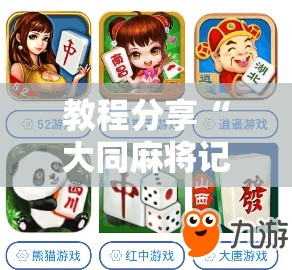 教程分享“大同麻将记牌器免费版	”详细开挂教程