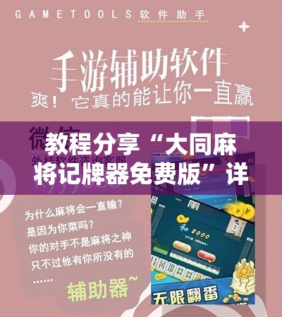 教程分享“大同麻将记牌器免费版”详细开挂教程