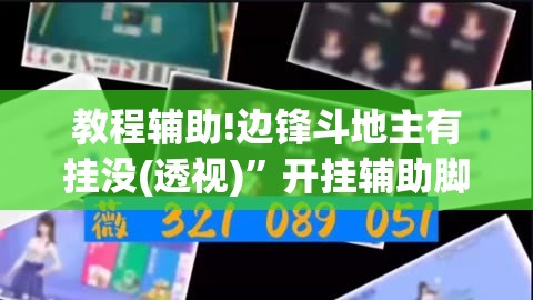 教程辅助!边锋斗地主有挂没(透视)”开挂辅助脚本+详细开挂安装教程