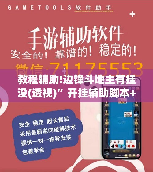 教程辅助!边锋斗地主有挂没(透视)”开挂辅助脚本+详细开挂安装教程