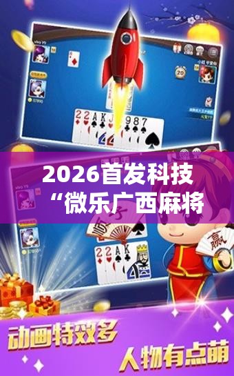 2026首发科技“微乐广西麻将小程序有没有开挂神器”科技辅助神器手机版