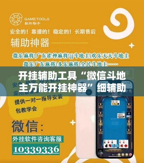 开挂辅助工具“微信斗地主万能开挂神器”细辅助教程分享