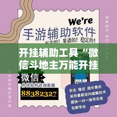 开挂辅助工具“微信斗地主万能开挂神器”细辅助教程分享