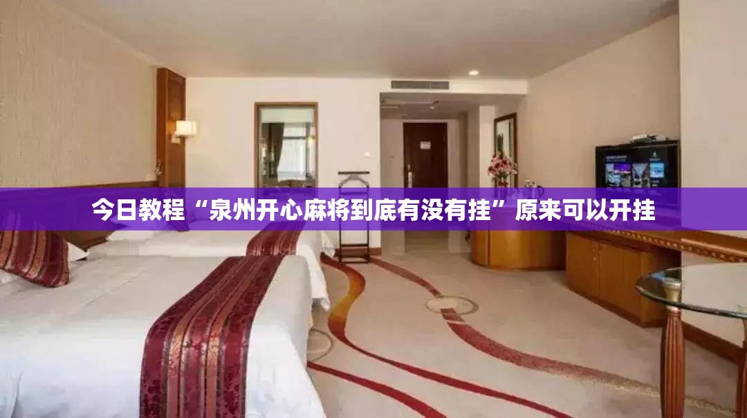 今日教程“泉州开心麻将到底有没有挂”原来可以开挂
