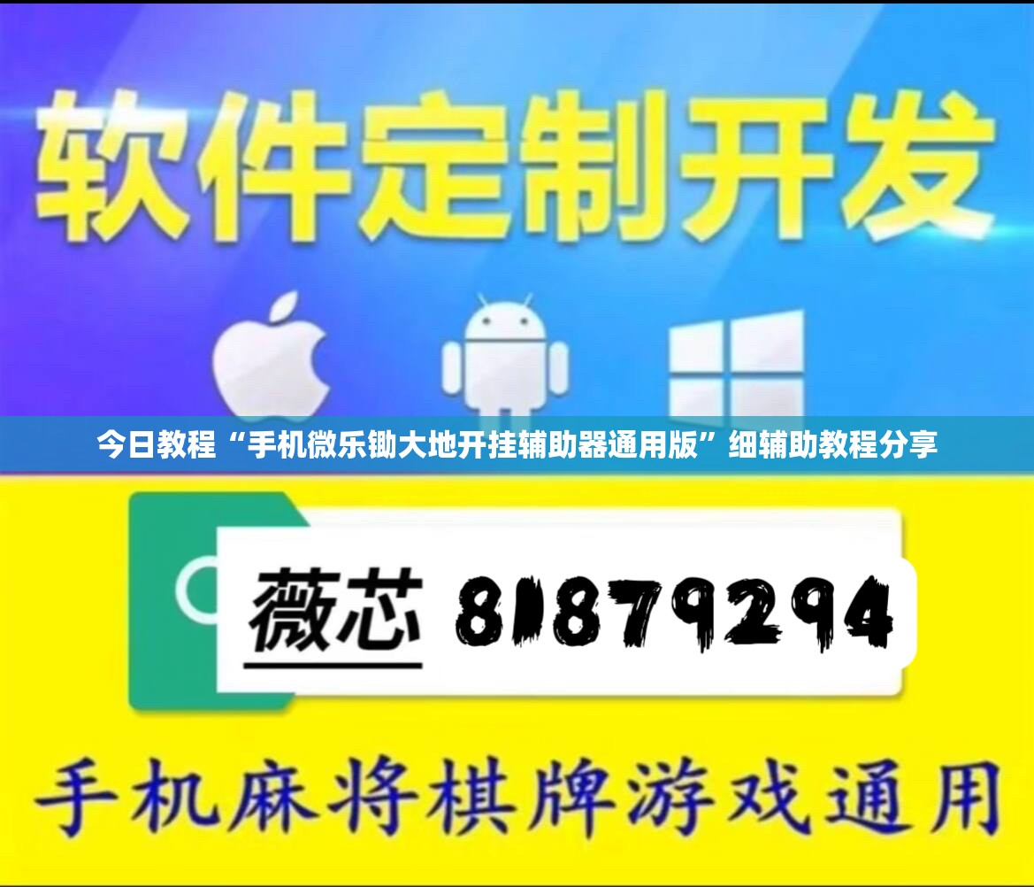 今日教程“手机微乐锄大地开挂辅助器通用版”细辅助教程分享