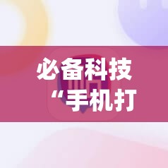 必备科技“手机打牌稳赢软件在哪里买”(免费)开挂辅助教学(最新辅助开挂教程)