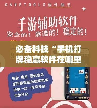 必备科技“手机打牌稳赢软件在哪里买”(免费)开挂辅助教学(最新辅助开挂教程)