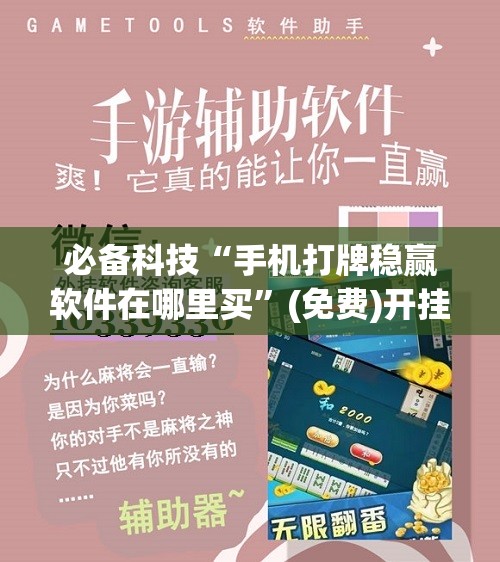 必备科技“手机打牌稳赢软件在哪里买	”(免费)开挂辅助教学(最新辅助开挂教程)