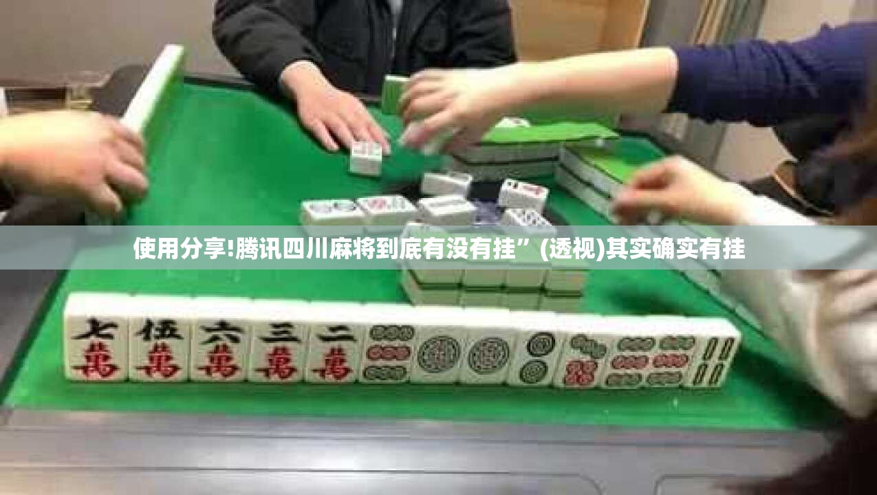使用分享!腾讯四川麻将到底有没有挂”(透视)其实确实有挂