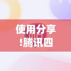 使用分享!腾讯四川麻将到底有没有挂”(透视)其实确实有挂