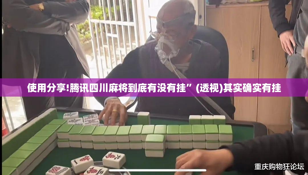 使用分享!腾讯四川麻将到底有没有挂	”(透视)其实确实有挂