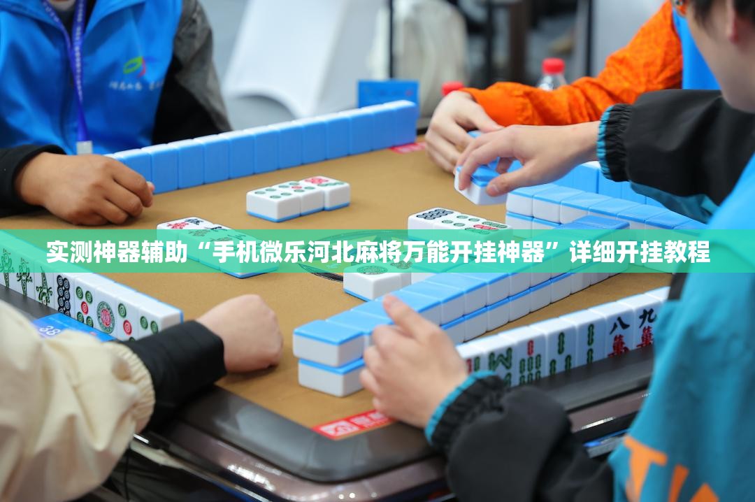 实测神器辅助“手机微乐河北麻将万能开挂神器”详细开挂教程