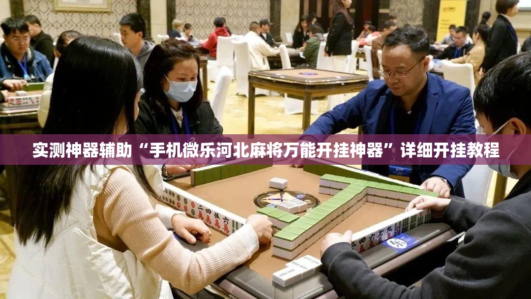 实测神器辅助“手机微乐河北麻将万能开挂神器”详细开挂教程