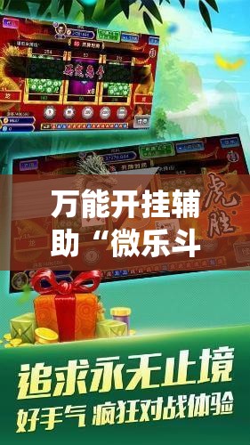 万能开挂辅助“微乐斗地主自建房怎么拿好牌”(辅助神器)开挂详细教程