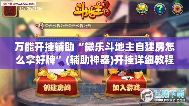 万能开挂辅助“微乐斗地主自建房怎么拿好牌	”(辅助神器)开挂详细教程