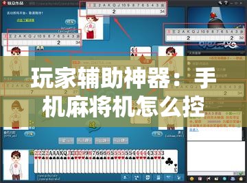 玩家辅助神器：手机麻将机怎么控制输赢免费软件”科技辅助神器手机版