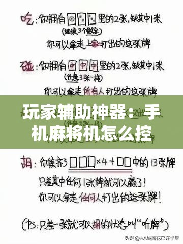 玩家辅助神器：手机麻将机怎么控制输赢免费软件”科技辅助神器手机版