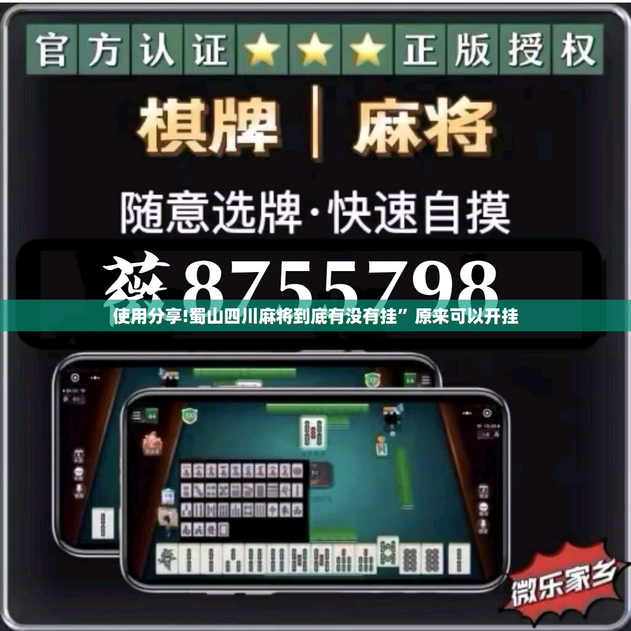 使用分享!蜀山四川麻将到底有没有挂”原来可以开挂