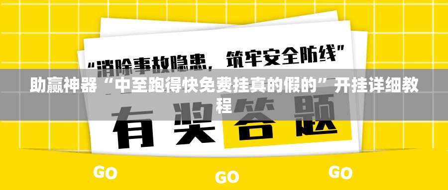 助赢神器“中至跑得快免费挂真的假的”开挂详细教程