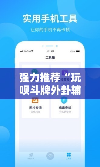 强力推荐“玩呗斗牌外卦辅助软件下载”细辅助教程分享