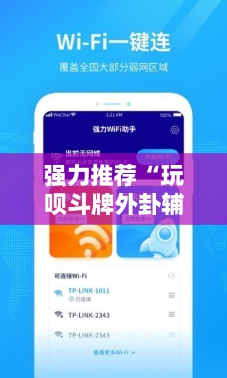 强力推荐“玩呗斗牌外卦辅助软件下载”细辅助教程分享