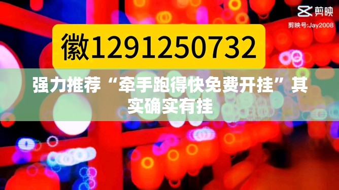 强力推荐“牵手跑得快免费开挂”其实确实有挂