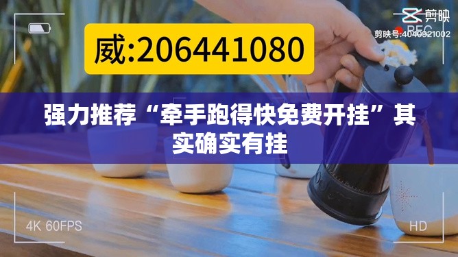 强力推荐“牵手跑得快免费开挂”其实确实有挂