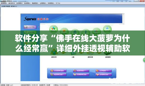 软件分享“佛手在线大菠萝为什么经常赢”详细外挂透视辅助软件教程