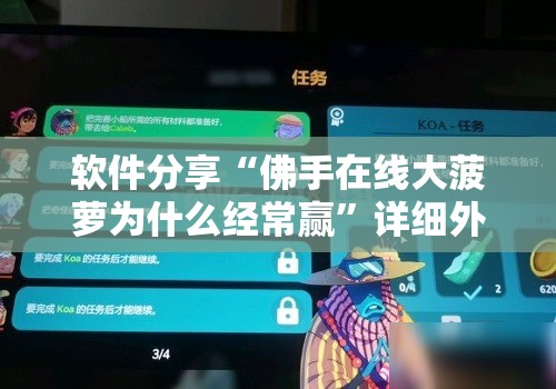 软件分享“佛手在线大菠萝为什么经常赢”详细外挂透视辅助软件教程