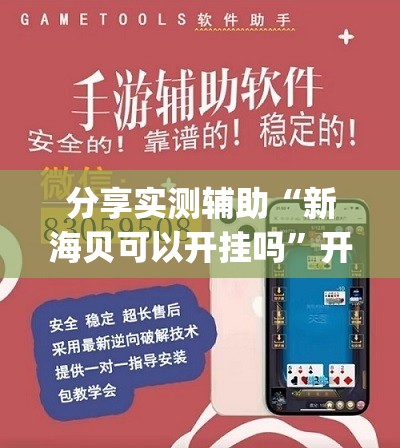 分享实测辅助“新海贝可以开挂吗	”开挂(透视)最新辅助详细