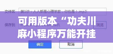 可用版本“功夫川麻小程序万能开挂器”(免费)开挂辅助教学(最新辅助开挂教程)