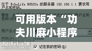 可用版本“功夫川麻小程序万能开挂器”(免费)开挂辅助教学(最新辅助开挂教程)