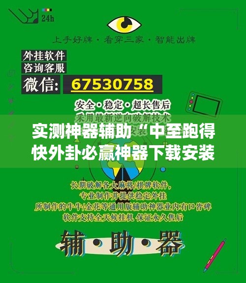 实测神器辅助“中至跑得快外卦必赢神器下载安装(透视)”开挂辅助脚本+详细开挂安装教程